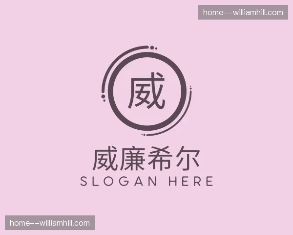 关于威廉希尔官网